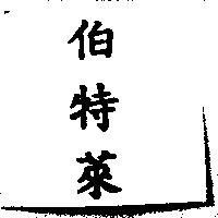 伯特萊