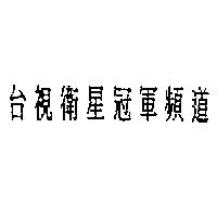 台視衛星冠軍頻道