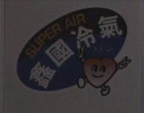 鑫國冷氣及圖 SUPER AIR