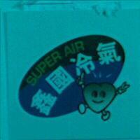 鑫國冷氣及圖 SUPER AIR