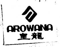 AROWANA 皇龍