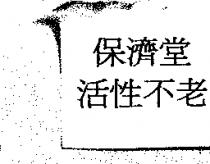 保濟堂活性不老