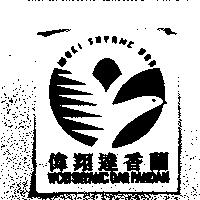 偉翔達香蘭 WOEI SHYANC DAR PANDAN 及圖