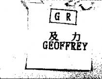 及力及 GR 圖 GEOFFREY