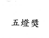五燈獎