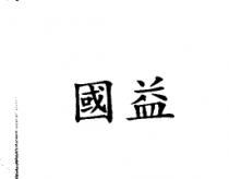 國益