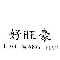 好旺豪 HAO WANG HAO