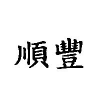 順豐