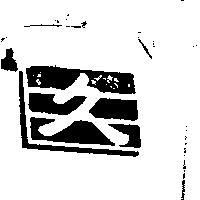 久設計圖
