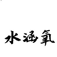 水涵氧