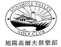 旭陽高爾夫俱樂部及圖 SUNSHINE VALLEY GOLFCLUB