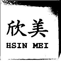 欣美 HSIN MEI