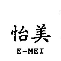 怡美 E-MEI