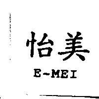 怡美 E-MEI
