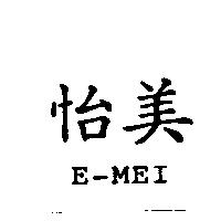 怡美 E-MEI