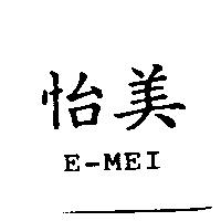 怡美 E-MEI