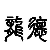 龍德