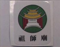 祖師廟及圖