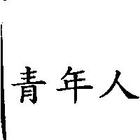 青年人