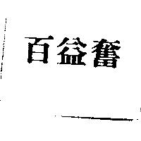 百益奮
