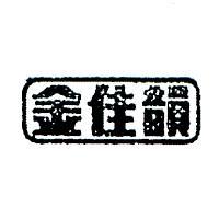 金佳韻