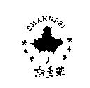 斯曼菲及圖 SMANNFEI