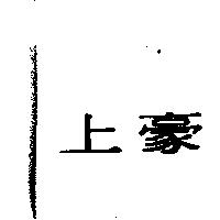 上豪