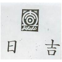 日吉及圖