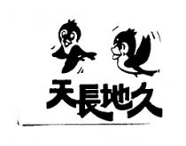 天長地久及圖