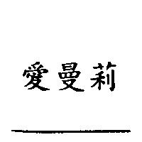 愛曼莉