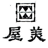 美屋及圖