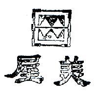 美屋及圖