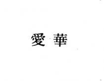愛華