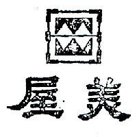 美屋及圖
