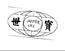 世寶及圖 SUPER OIL