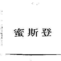 蜜斯登
