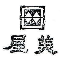 美屋及圖
