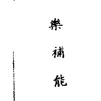 樂補能
