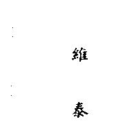 維泰