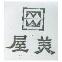 美屋及圖