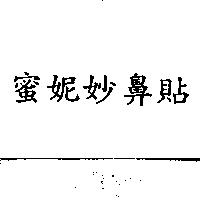 蜜妮妙鼻貼