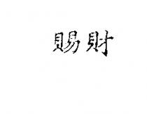 賜財