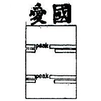 愛國及圖 PEAK 