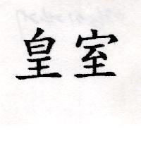 皇室