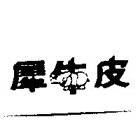 犀牛皮及圖