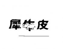 犀牛皮及圖