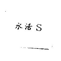 水活 S