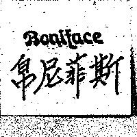 帛尼菲斯 Boniface