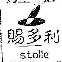 賜多利 Stolle 及圖
