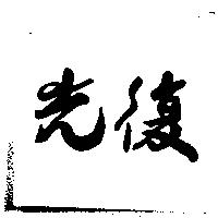 光復